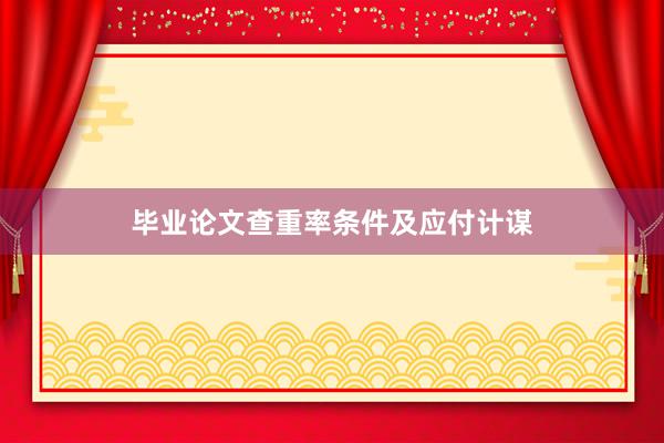 毕业论文查重率条件及应付计谋